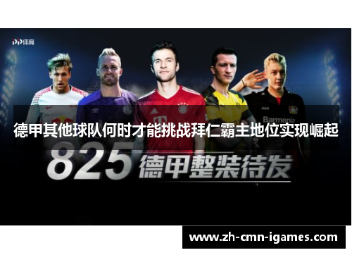 德甲其他球队何时才能挑战拜仁霸主地位实现崛起