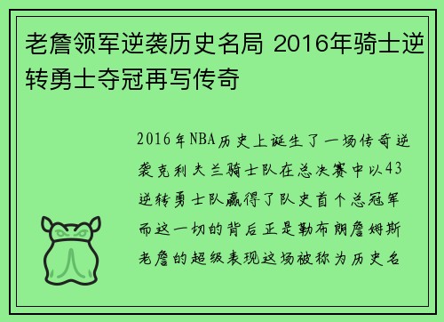 老詹领军逆袭历史名局 2016年骑士逆转勇士夺冠再写传奇
