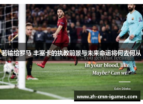 若输给罗马 丰塞卡的执教前景与未来命运将何去何从