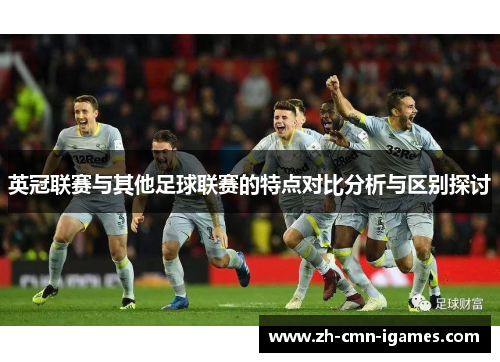 英冠联赛与其他足球联赛的特点对比分析与区别探讨