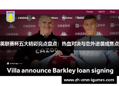 英联赛杯五大精彩亮点盘点：热血对决与意外逆袭成焦点