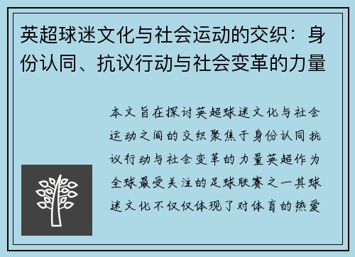 英超球迷文化与社会运动的交织:身份认同、抗议行动与社会变革的力量 英超球迷文化与社会运动的交织:身份认同、抗议行动与社会变革的力量