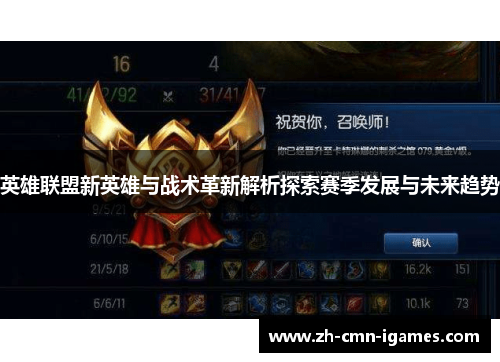 英雄联盟新英雄与战术革新解析探索赛季发展与未来趋势 英雄联盟新英雄与战术革新解析探索赛季发展与未来趋势