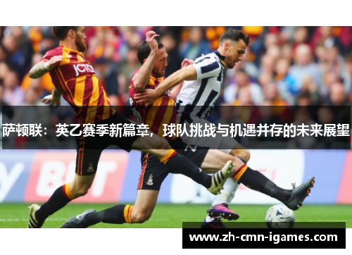 萨顿联:英乙赛季新篇章,球队挑战与机遇并存的未来展望 萨顿联:英乙赛季新篇章,球队挑战与机遇并存的未来展望