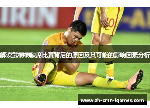 解读武桐桐缺席比赛背后的原因及其可能的影响因素分析