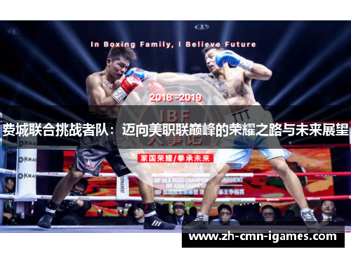 费城联合挑战者队：迈向美职联巅峰的荣耀之路与未来展望