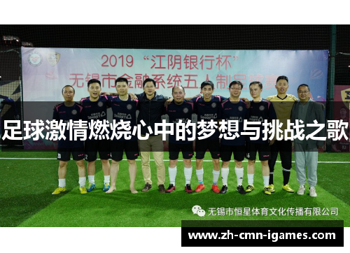 足球激情燃烧心中的梦想与挑战之歌
