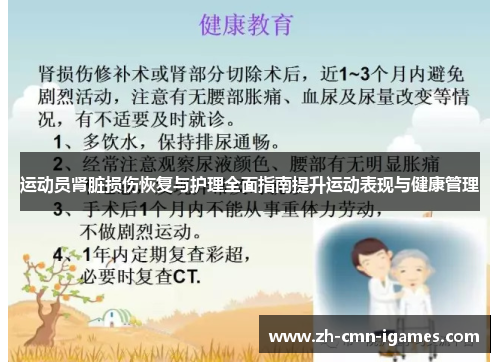 运动员肾脏损伤恢复与护理全面指南提升运动表现与健康管理