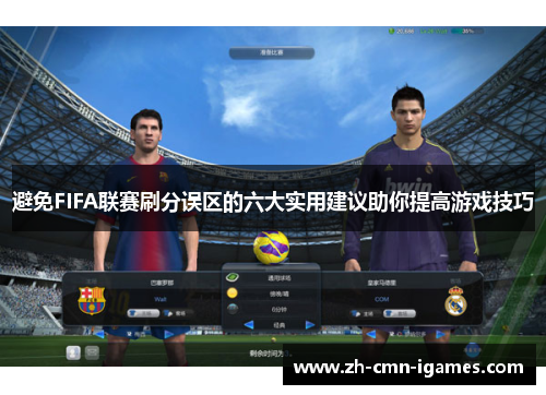 避免FIFA联赛刷分误区的六大实用建议助你提高游戏技巧