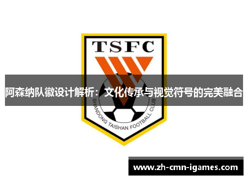 阿森纳队徽设计解析：文化传承与视觉符号的完美融合