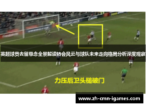 英超球员去留悬念全景解读转会风云与球队未来走向格局分析深度观察