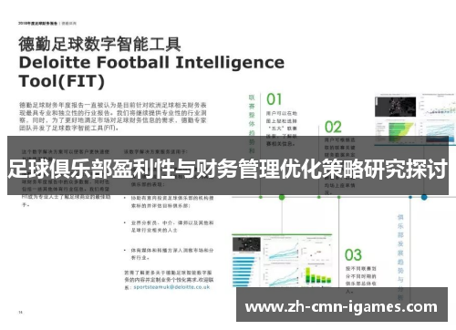 足球俱乐部盈利性与财务管理优化策略研究探讨