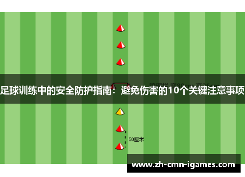 足球训练中的安全防护指南：避免伤害的10个关键注意事项