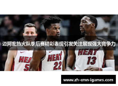 迈阿密热火队季后赛精彩表现引发关注展现强大竞争力