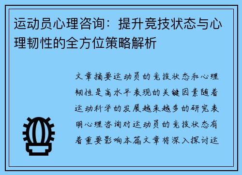 运动员心理咨询：提升竞技状态与心理韧性的全方位策略解析