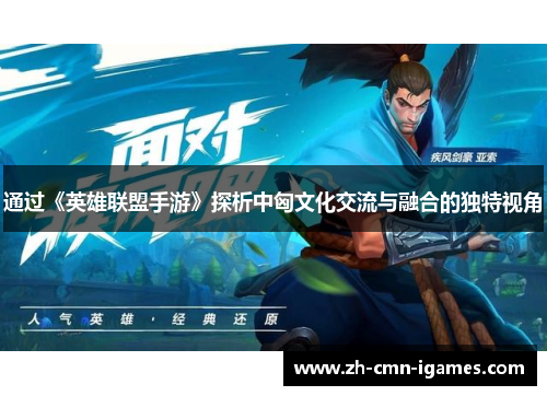 通过《英雄联盟手游》探析中匈文化交流与融合的独特视角