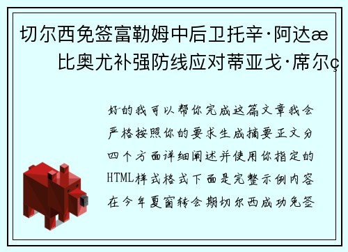 切尔西免签富勒姆中后卫托辛·阿达拉比奥尤补强防线应对蒂亚戈·席尔瓦离队 切尔西免签富勒姆中后卫托辛·阿达拉比奥尤补强防线应对蒂亚戈·席尔瓦离队