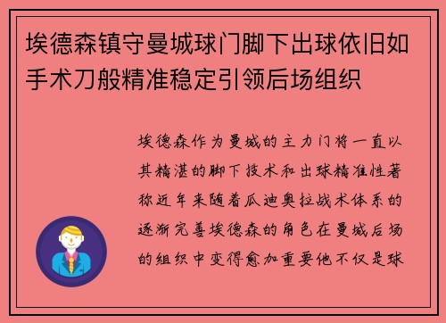 埃德森镇守曼城球门脚下出球依旧如手术刀般精准稳定引领后场组织
