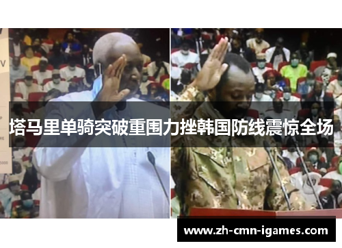 塔马里单骑突破重围力挫韩国防线震惊全场 塔马里单骑突破重围力挫韩国防线震惊全场