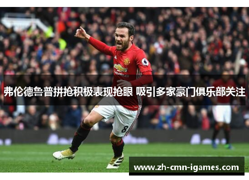 弗伦德鲁普拼抢积极表现抢眼 吸引多家豪门俱乐部关注 弗伦德鲁普拼抢积极表现抢眼 吸引多家豪门俱乐部关注