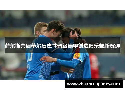 荷尔斯泰因基尔历史性晋级德甲创造俱乐部新辉煌 荷尔斯泰因基尔历史性晋级德甲创造俱乐部新辉煌