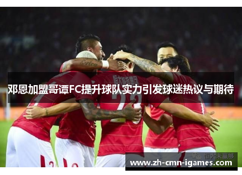 邓恩加盟哥谭FC提升球队实力引发球迷热议与期待