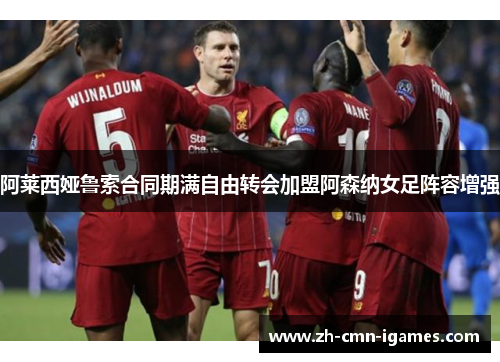 阿莱西娅鲁索合同期满自由转会加盟阿森纳女足阵容增强 阿莱西娅鲁索合同期满自由转会加盟阿森纳女足阵容增强