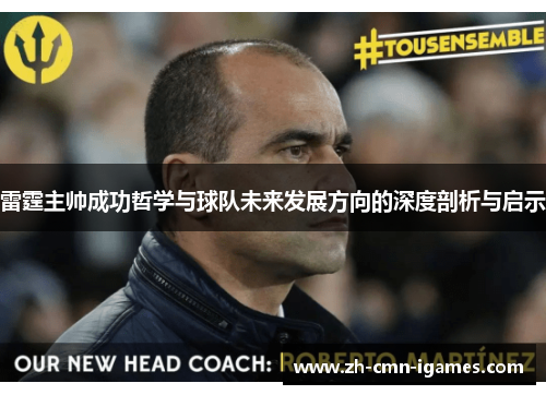 雷霆主帅成功哲学与球队未来发展方向的深度剖析与启示 雷霆主帅成功哲学与球队未来发展方向的深度剖析与启示