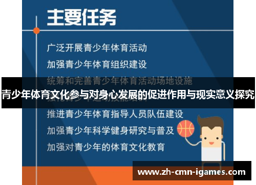 青少年体育文化参与对身心发展的促进作用与现实意义探究