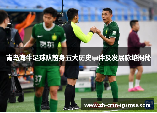 青岛海牛足球队前身五大历史事件及发展脉络揭秘