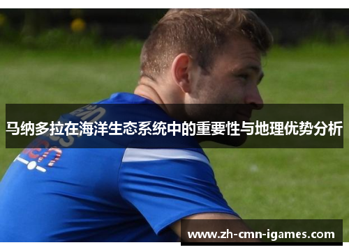 马纳多拉在海洋生态系统中的重要性与地理优势分析