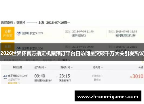 2026世界杯官方指定机票预订平台日访问量突破千万大关引发热议