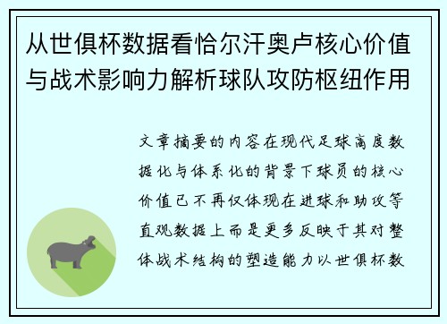 从世俱杯数据看恰尔汗奥卢核心价值与战术影响力解析球队攻防枢纽作用