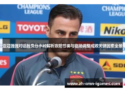 亚冠强强对话胜负分水岭解析攻防节奏与临场调整成败关键因素全景
