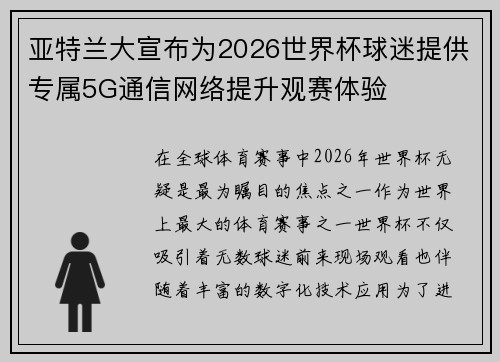 亚特兰大宣布为2026世界杯球迷提供专属5G通信网络提升观赛体验