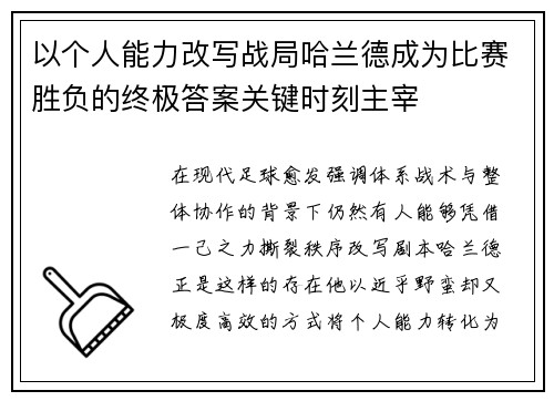 以个人能力改写战局哈兰德成为比赛胜负的终极答案关键时刻主宰