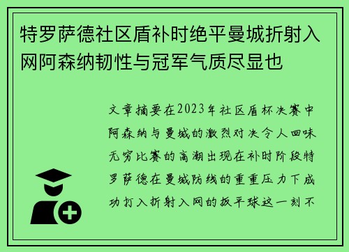 特罗萨德社区盾补时绝平曼城折射入网阿森纳韧性与冠军气质尽显也