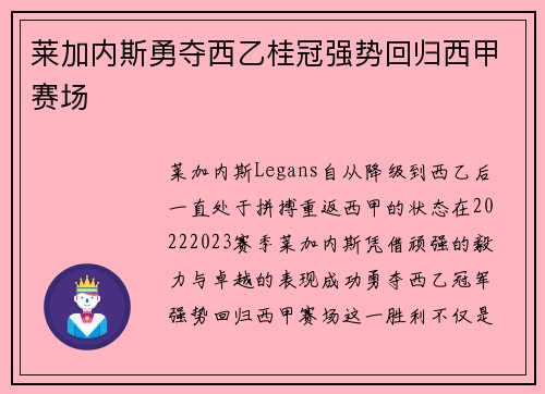 莱加内斯勇夺西乙桂冠强势回归西甲赛场 莱加内斯勇夺西乙桂冠强势回归西甲赛场