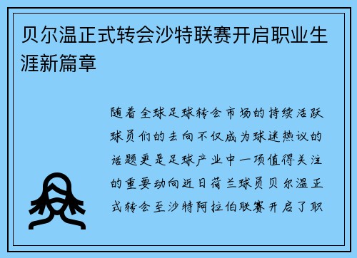 贝尔温正式转会沙特联赛开启职业生涯新篇章
