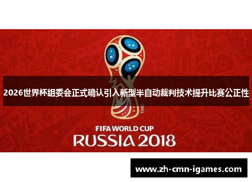 2026世界杯组委会正式确认引入新型半自动裁判技术提升比赛公正性 2026世界杯组委会正式确认引入新型半自动裁判技术提升比赛公正性