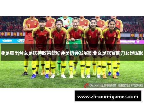 亚足联出台女足扶持政策鼓励会员协会发展职业女足联赛助力女足崛起 亚足联出台女足扶持政策鼓励会员协会发展职业女足联赛助力女足崛起