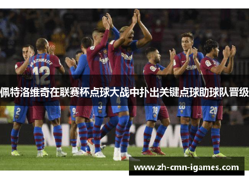 佩特洛维奇在联赛杯点球大战中扑出关键点球助球队晋级 佩特洛维奇在联赛杯点球大战中扑出关键点球助球队晋级