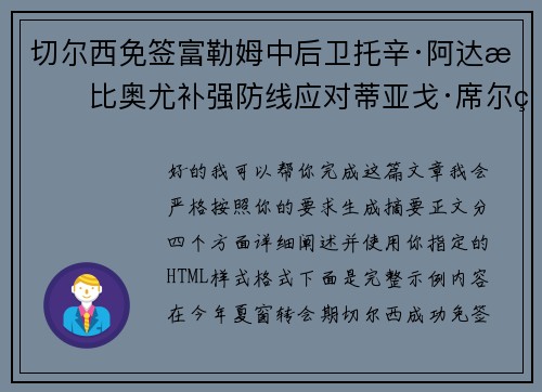 切尔西免签富勒姆中后卫托辛·阿达拉比奥尤补强防线应对蒂亚戈·席尔瓦离队 切尔西免签富勒姆中后卫托辛·阿达拉比奥尤补强防线应对蒂亚戈·席尔瓦离队