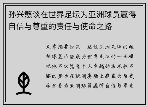 孙兴慜谈在世界足坛为亚洲球员赢得自信与尊重的责任与使命之路