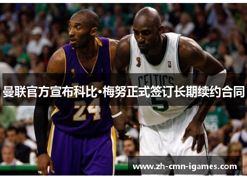 曼联官方宣布科比·梅努正式签订长期续约合同