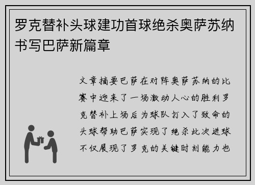 罗克替补头球建功首球绝杀奥萨苏纳书写巴萨新篇章