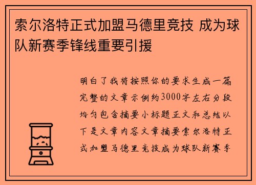 索尔洛特正式加盟马德里竞技 成为球队新赛季锋线重要引援