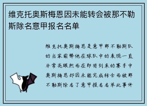维克托奥斯梅恩因未能转会被那不勒斯除名意甲报名名单