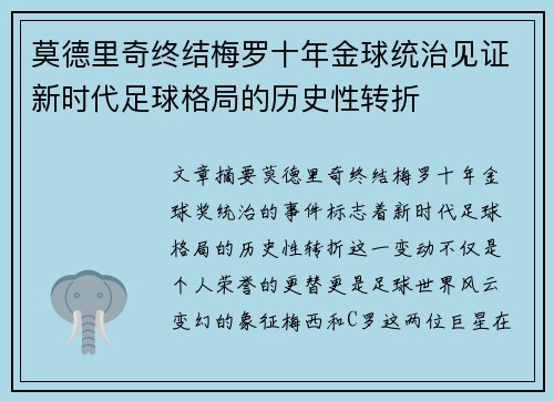 莫德里奇终结梅罗十年金球统治见证新时代足球格局的历史性转折✨