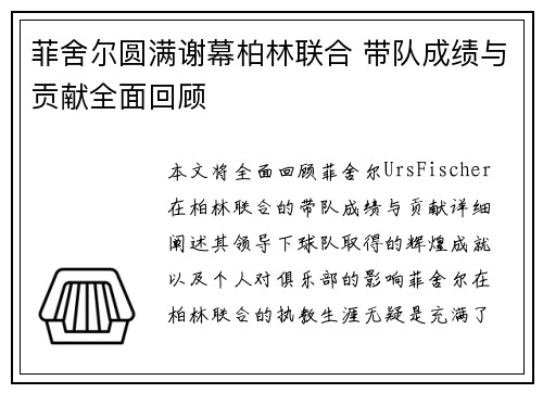 菲舍尔圆满谢幕柏林联合 带队成绩与贡献全面回顾